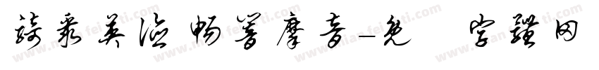 骑聚英德 畅响摩音字体转换